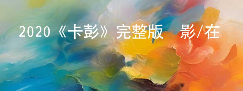2020《卡彭》完整版電影/在線觀看/百度云-美劇天堂 陳家成的blog